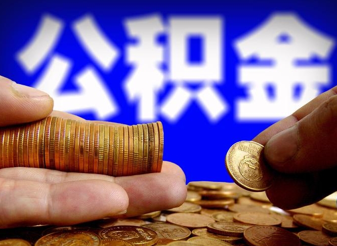 资阳退休后6个月才能取公积金吗（退休后多久可领公积金 要存档半年嘛）